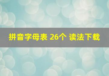 拼音字母表 26个 读法下载